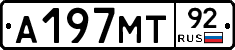 А197МТ92 - 