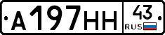 А197НН43 - 