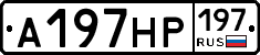 А197НР197 - 