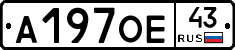 А197ОЕ43 - 