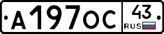 А197ОС43 - 