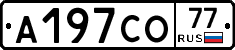 А197СО77 - 