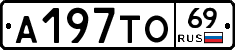 А197ТО69 - 