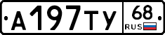 А197ТУ68 - 