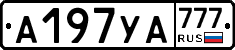А197УА777 - 