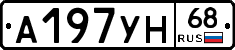 А197УН68 - 
