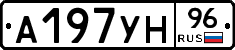 А197УН96 - 