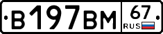 В197ВМ67 - 