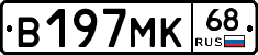 В197МК68 - 