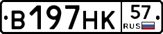 В197НК57 - 