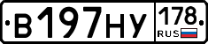 В197НУ178 - 