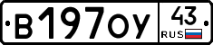 В197ОУ43 - 
