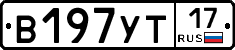 В197УТ17 - 