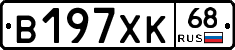 В197ХК68 - 