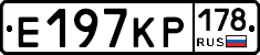 Е197КР178 - 