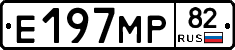 Е197МР82 - 