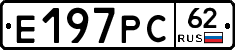 Е197РС62 - 