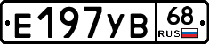 Е197УВ68 - 