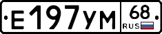 Е197УМ68 - 