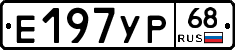 Е197УР68 - 