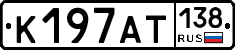 К197АТ138 - 