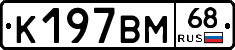 К197ВМ68 - 