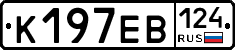 К197ЕВ124 - 