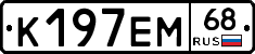 К197ЕМ68 - 