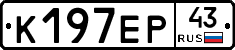 К197ЕР43 - 