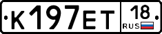 К197ЕТ18 - 