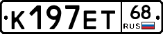 К197ЕТ68 - 