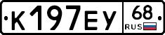 К197ЕУ68 - 