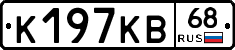 К197КВ68 - 