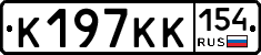 К197КК154 - 