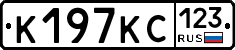 К197КС123 - 