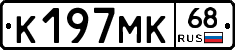 К197МК68 - 