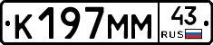 К197ММ43 - 
