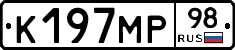 К197МР98 - 