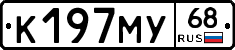 К197МУ68 - 