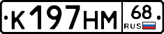 К197НМ68 - 