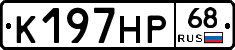 К197НР68 - 