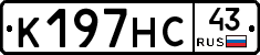 К197НС43 - 