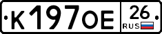 К197ОЕ26 - 