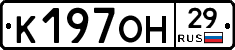 К197ОН29 - 