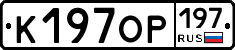К197ОР197 - 