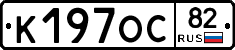 К197ОС82 - 
