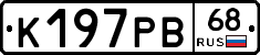К197РВ68 - 