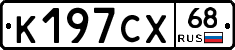 К197СХ68 - 