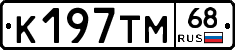 К197ТМ68 - 
