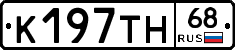 К197ТН68 - 